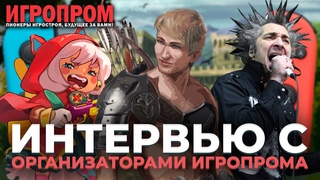 Интервью с организаторами выставки ИГРОПРОМ и отечественными разработчиками