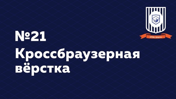 Кроссбраузерная ве рстка HTML