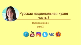 Russian national cuisine |part 2| |Русская национальная кухня ч.2