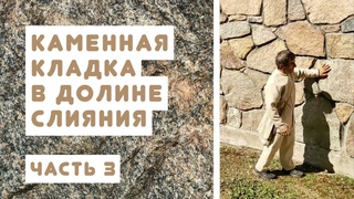 Каменная кладка. Долина Слияния. Часть 3