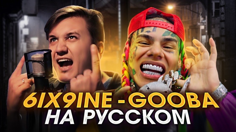 6 IX9 INE GOOBA, Cover RUS, Перевод текаши six nine, Кавер на русском,