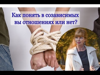 Созависимые отношения