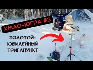 Золотой Тригапункт | Геодезический контроль | ХМАО-ЮГРА #3 | Геодезия | Сейсморазведка |