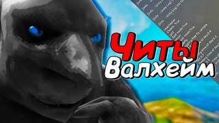 Валхейм Гайд: Как использовать КОМАНДЫ разработчиков - Читы в игре Валхейм - Бессмертие - Вся Карта
