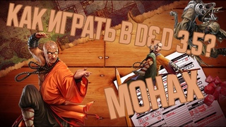 DnD 3.5 КАК ИГРАТЬ МОНАХ