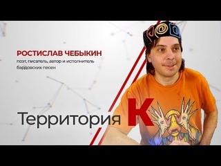 Территория К. Ростислав Чебыкин