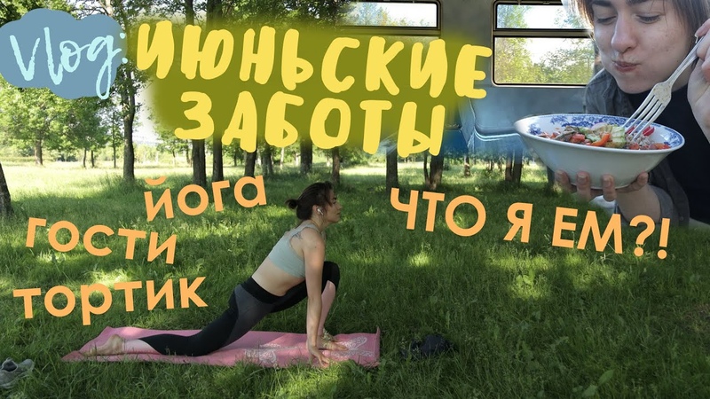 Vlog Июньские заботы (йога, тортик, дача, что я ем, гости) ВЕГАН,