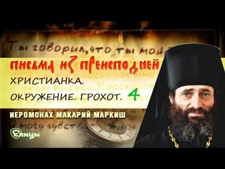 Письма из преисподней. Письмо №22. Христианка. Окружение. Грохот. Послесловие. о. Макарий Маркиш