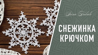 СНЕЖИНКА крючком  crochet SNOWFLAKE #5