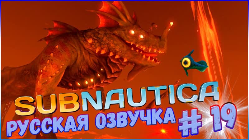 Subnautica с русской озвучкой. Лавовый биом. Переезд. Продолжаем