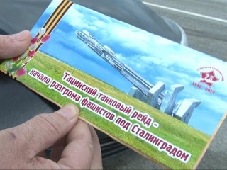 Память о рейде сквозь поколения