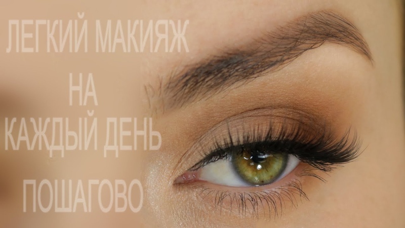 МАКИЯЖ ГЛАЗ ДЛЯ НОВИЧКОВ, ЛЕГКИЙ МАКИЯЖ ГЛАЗ НА КАЖДЫЙ ДЕНЬ