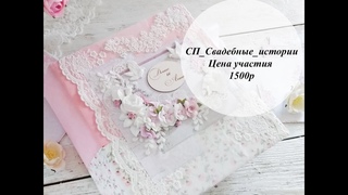 Свадебный альбом. Скрапбукинг.