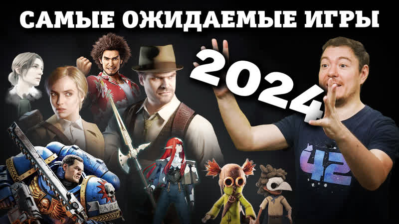 Самые ожидаемые ИГРЫ 2024 I Битый