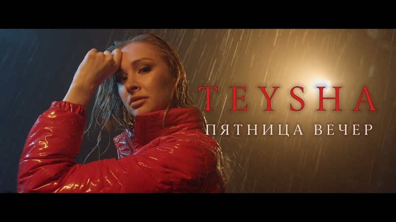 TEYSHA Пятница. Вечер (ПРЕМЬЕРА