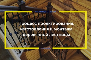 Процесс изготовления и монтажа деревянной лестницы
