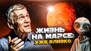 СУРДИН: мы найдём ЖИЗНЬ на МАРСЕ Новые данные. Неземной подкаст