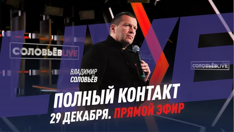 29 декабря 2021 года, Полный контакт, Соловьёв
