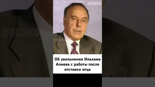 Гейдар Алиев об увольнении сына с работы