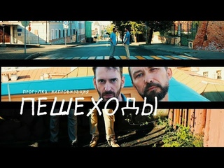фильм о проекте “ПЕШЕХОДЫ“