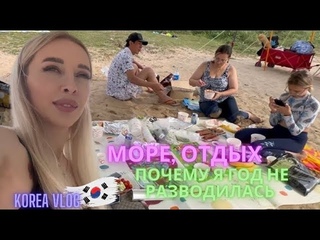 Море, отдых, работа/Korea vlog