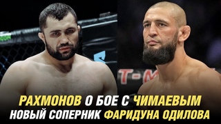 Шавкат Рахмонов о бое с Хамзатом Чимаевым, новый соперник Фаридуна Одилова