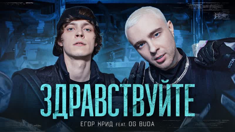 Премьера клипа ЕГОР КРИД feat. OG Buda ЗДРАВСТВУЙТЕ ft.