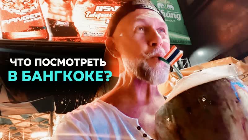 Что посмотреть в Бангкоке за два дня Самый опасный вид