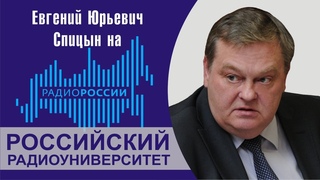 “Сколько было косыгинских реформ“ Е.Ю.Спицын на радио России в программе Российский радиоуниверситет