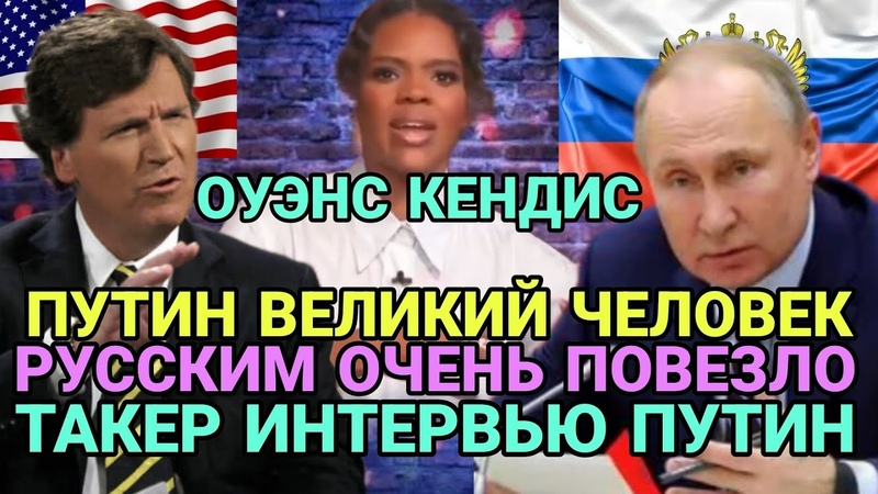 ТАКЕР ИНТЕРВЬЮ ПУТИН. ОУЭНС КЕНДИС: РАСКАЗ О ПУТИНЕ, РОССИИ,