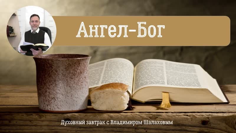 Ангел Бог. Духовный завтрак с Владимиром