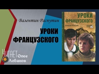 Валентин Распутин. Уроки французского. Аудиокнига.