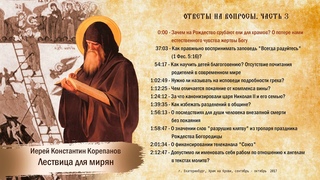 Лествица для мирян. Ответы на вопросы. Часть III