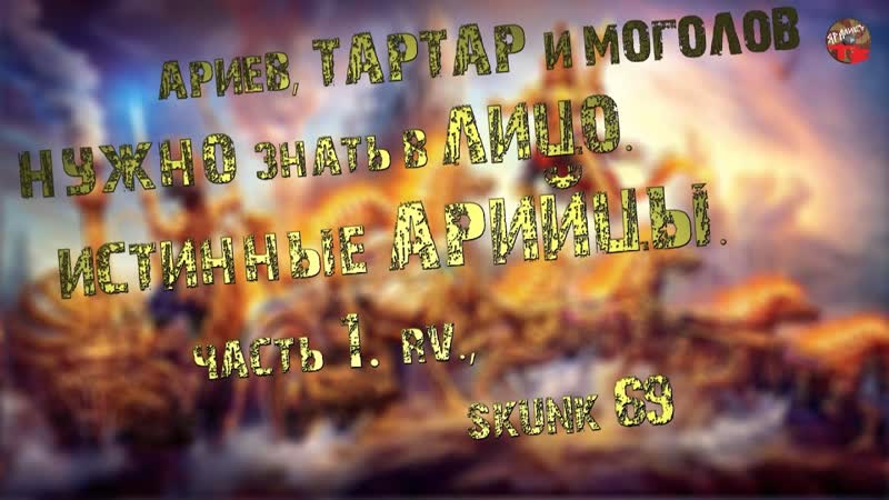 264, Ариев, тартар и моголов нужно знать в , SKUNK