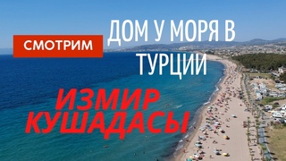 Выбираем дом у моря в Турции у побережья Эгейского моря ИЗМИР КУШАДАСЫ