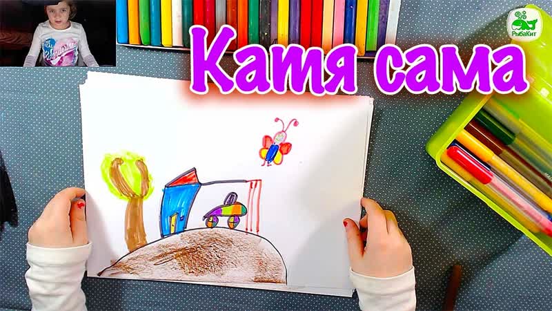 Дети рисуют дома, Катя