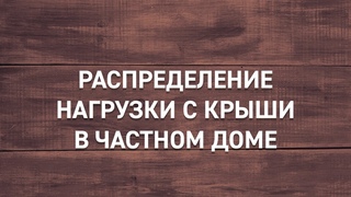 #4 | Как распределить нагрузку с крыши в частном доме