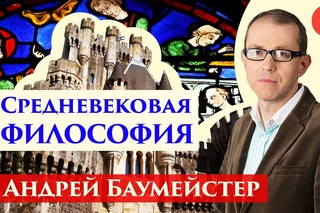 Средневековая философия. Дунс Скот и Уильям Оккам. 5/8.