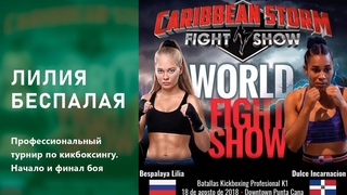Лилия Беспалая vs Dulce Encarnacion / Начало и финал боя / Доминикана, 2018