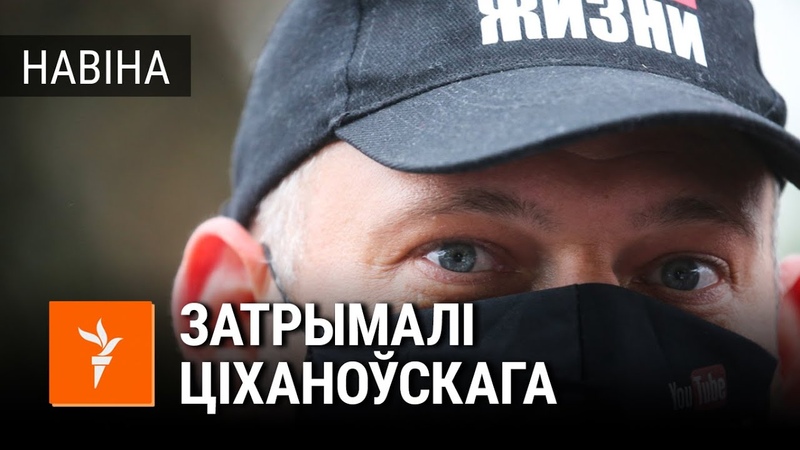 У Горадні затрымалі Сяргея Ціханоўскага, В Гродно