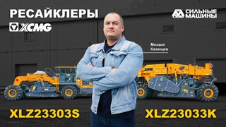 Самые мощные дорожно-строительные машины. Ресайклеры XCMG XLZ23303S и XLZ23033K