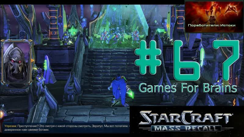 Разногласия присяжных (Игрофильм по Star Craft Mass Recall, 67: Enslavers