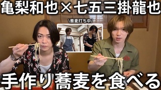 【爆食】Travis Japan七五三掛龍也 初の蕎麦打ち体験！お互いの蕎麦を食べ比べてみました。
