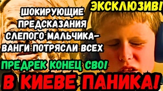 😱🔥🔮 ВАНГА-МАЛЬЧИК ШОКИРУЕТ: КОНЕЦ СВО И СТРАШНЫЙ СЕНТЯБРЬ 2024! ЧТО НАС ЖДЁТ? ЭТОГО НЕ ПОКАЖУТ ПО ТВ