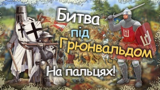 Грюнвальдська Битва на Пальцях! Причини та результати Великої війни | 1409 - 1411 рр.