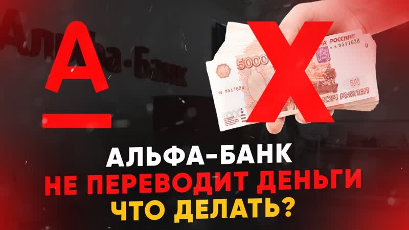 Альфа Банк не переводит деньги. Что
