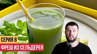 Сок сельдерея. Проблемы, вызванные стрептококком, кандида, дисфункция щитовидной железы, скачки веса