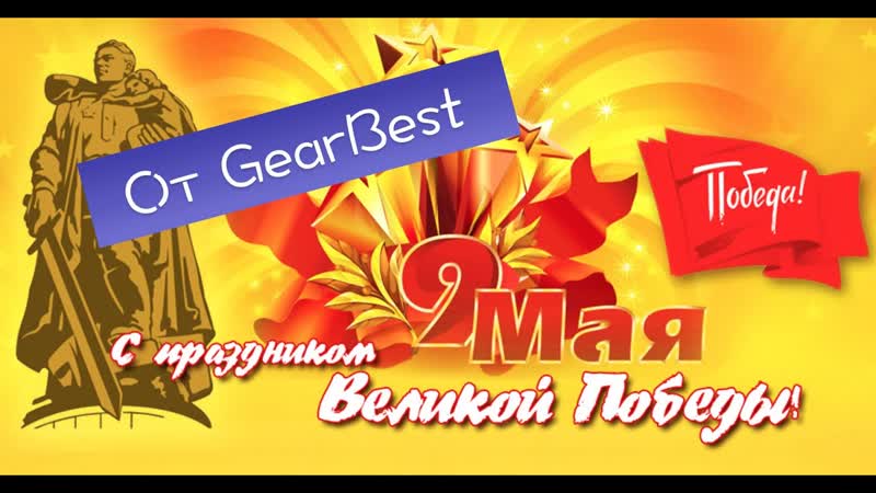 Акция на 9 Мая от Gear
