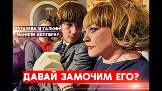 Пугачева и Галкин наняли киллера, Заговор знаменитостей, Шок расследование, ликвидация Еговцева.
