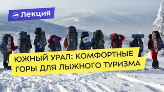 Южный Урал: комфортные горы для лыжного туризма